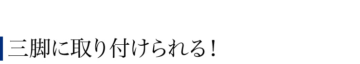 三脚に取り付けられる