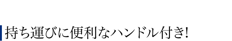 持ち運びに便利なハンドル付き