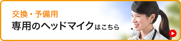 交換・予備用　専用のヘッドマイクはこちら