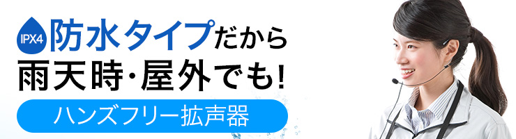 防水タイプだから雨天時・屋外でも　ハンズフリー拡声器