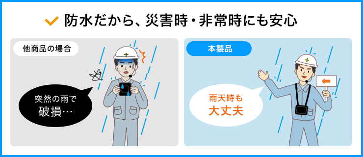 防水だから、災害時・非常時にも安心