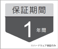 ハードウェア1年保証