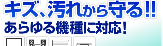 キズ、汚れから守る！　あらゆる機種に対応