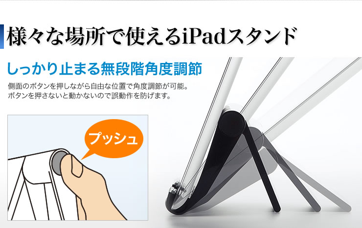 様々な場所で使えるiPadスタンド