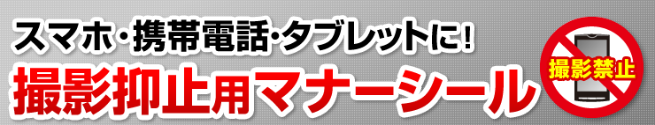 スマホ・携帯電話・タブレットに　撮影抑止用マナーシール