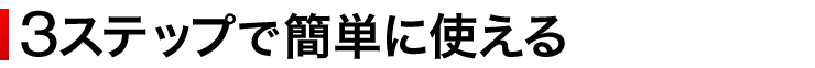3ステップで簡単に使える