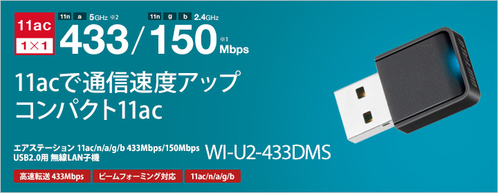 11acで通信速度アップ コンパクト11ac エアステーション 11ac/n/a/g/b 433/150Mbps 無線LAN子機 WI-U2-433DMS