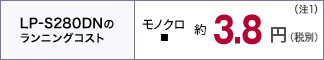 LP-S280DNのランニングコスト　モノクロ約3.8円(税別)(注1)