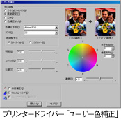 プリンタードライバー「ユーザー色補正」