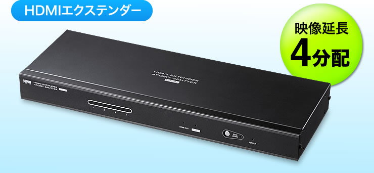 HDMIエクステンダー　映像延長4分配