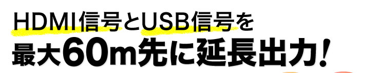 HDMI信号とUSB信号を最大60m先に延長出力