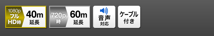 1080p フルHD時 40m延長 720p時 60m延長 音声対応 ケーブル付き