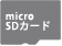 microSDカード