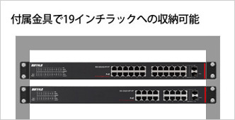 付属金具で19インチラックへの収納可能