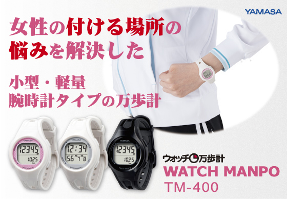 【万歩計・歩数計（腕時計）】ウォッチ万歩計　WATCH MANPO　TM-400　ウォッチタイプ万歩計（腕時計タイプ万歩計）
