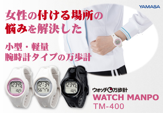 【万歩計・歩数計(腕時計)】ウォッチ万歩計 WATCH MANPO TM-400 ウォッチタイプ万歩計(腕時計タイプ万歩計)