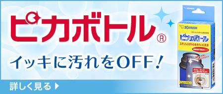 ピカボトル イッキに汚れをOFF！ 詳しく見る