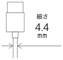 直径4.4mm