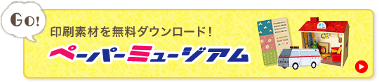 印刷素材を無料ダウンロード　ペーパーミュージアム