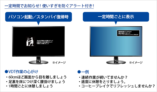 連続使用時間をお知らせする「VDTモード」を搭載