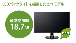 LEDバックライトを採用したエコモデル！