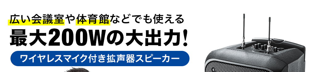 広い会議室や体育館などでも使える　最大200Wの大出力　ワイヤレスマイク付き拡声器スピーカー