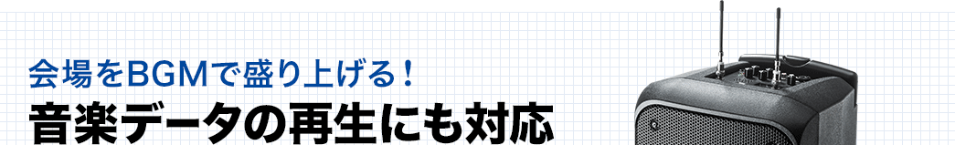 会場をBGMで盛り上げる　音楽データの再生にも対応