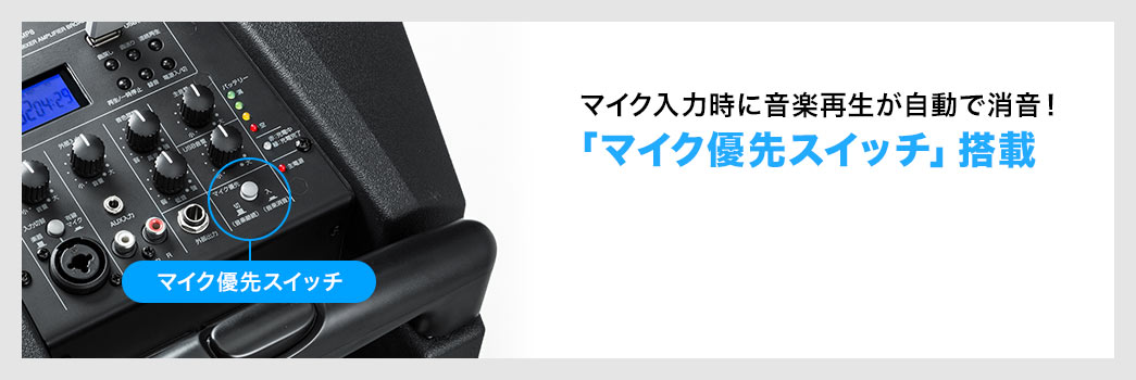 マイク入力時に音楽再生が自動で消音　マイク有線スイッチ搭載