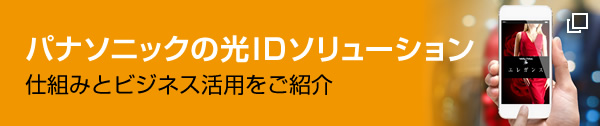 パナソニックの光IDソリューション　仕組みとビジネス活用をご紹介