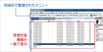 用途別で 整理されたメニュー 管理対象機器が一覧で表示