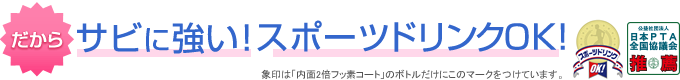 だからサビに強い！スポーツドリンクOK！象印は「内面Wフッ素コート」のボトルだけにこのマークをつけています。