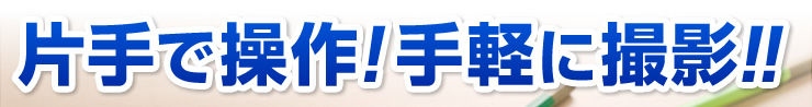 片手で操作　手軽に撮影