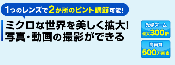 ミクロな世界を美しく拡大　写真・動画の撮影ができる