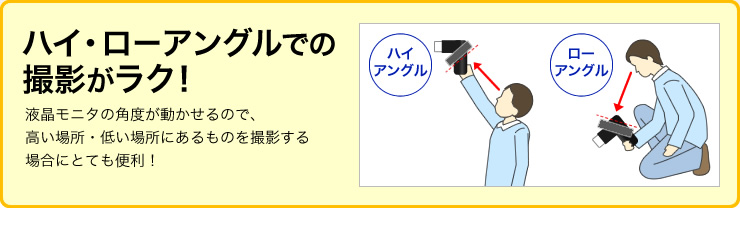 ハイ・ローアングルでの撮影がラク