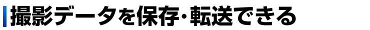 撮影データを保存・転送できる