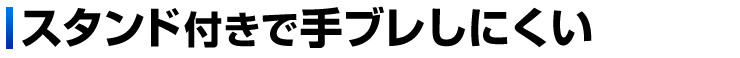 スタンド付きで手ブレしにくい