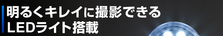 明るくキレイに撮影できるLEDライト搭載