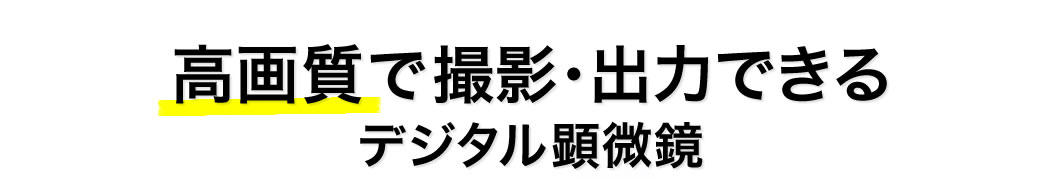 高画質で撮影・出力できるデジタル顕微鏡