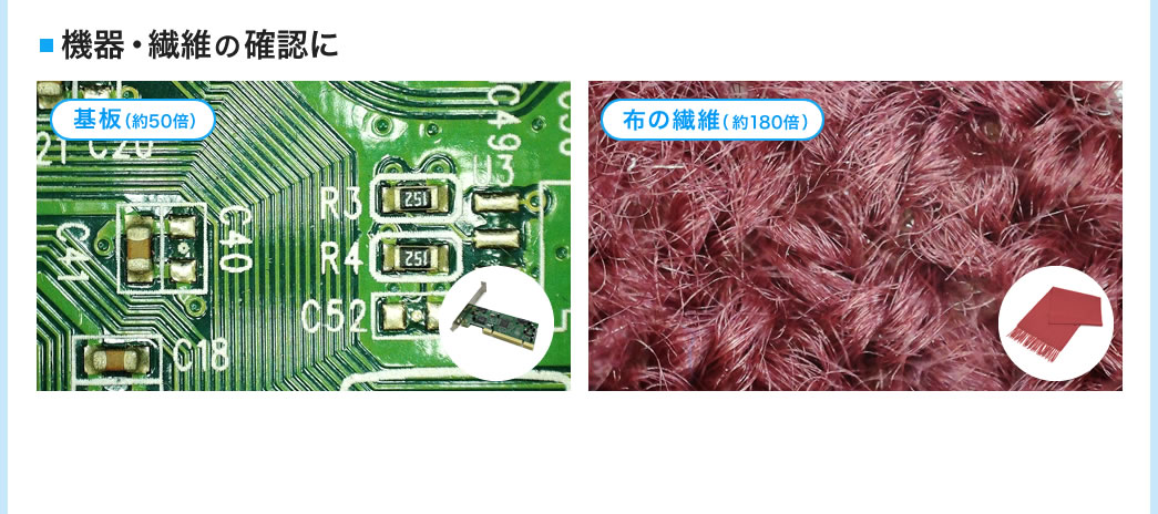 機器・繊維の確認に