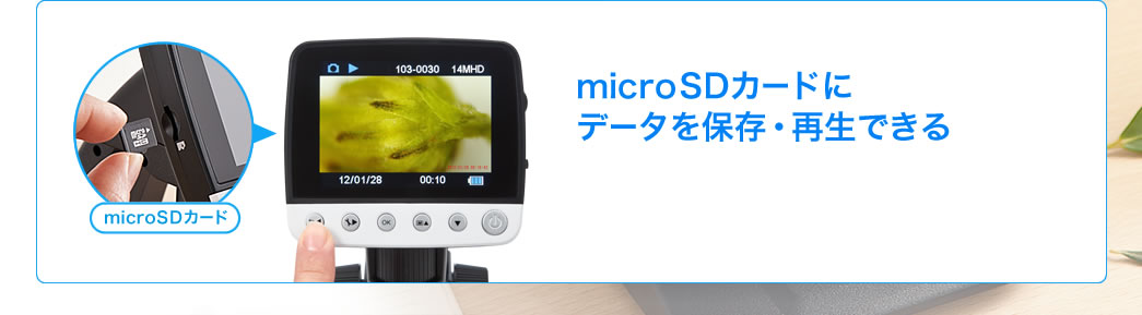 microSDカードにデータを保存・再生できる