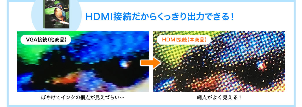 HDMI接続だからくっきり出力できる