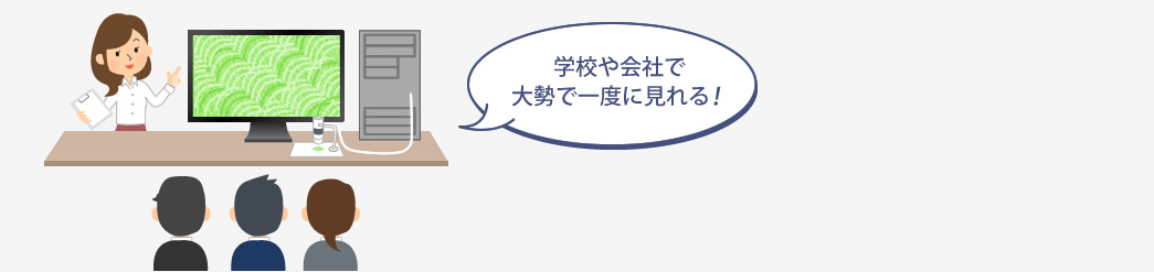 学校や会社で大勢で一度に見られる