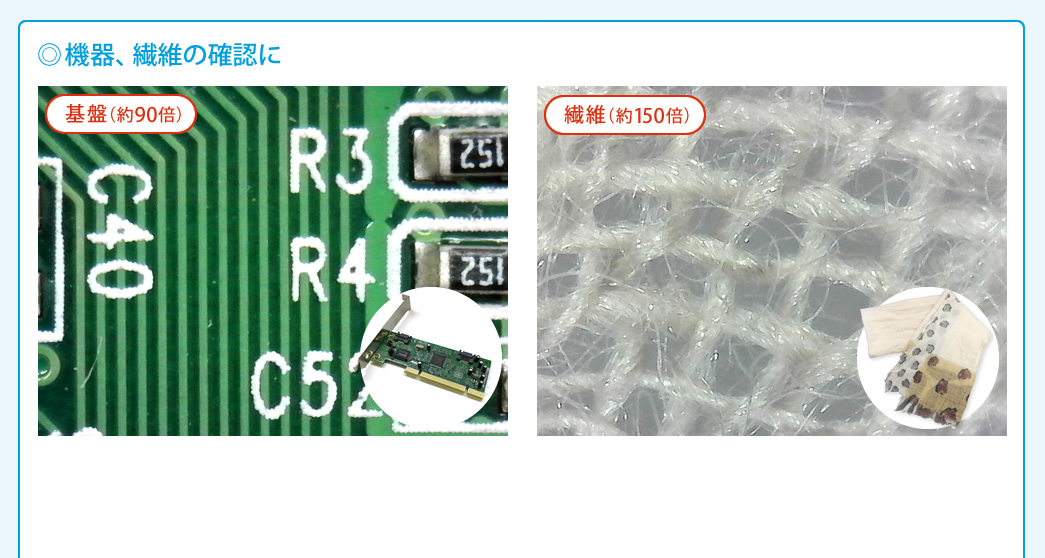 機器、繊維の確認に