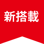 新搭載