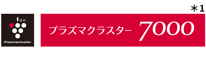 プラズマクラスター7000