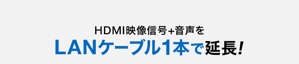 HDMI映像信号＋音声を