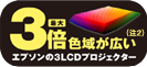 最大3倍 色域が広い(注2)エプソンの3LCDプロジェクター