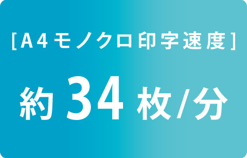 約34枚/分の高速プリンティングシステム