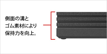 側面に溝をつけることで保持力を向上。