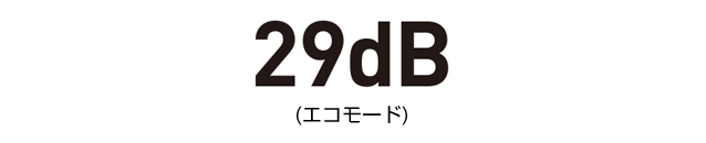 29dB (エコモード)